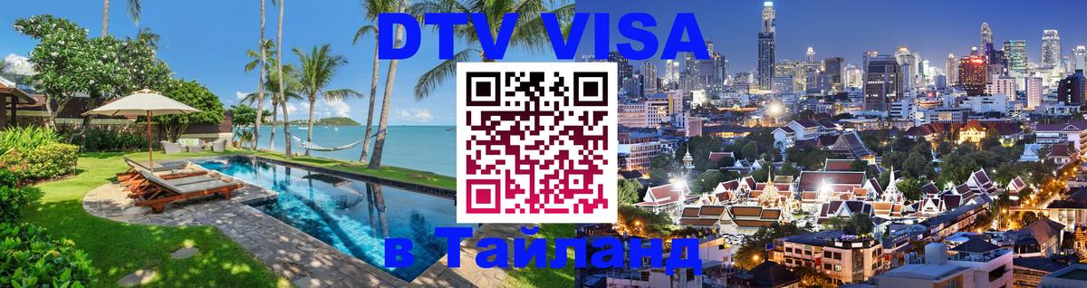 DTV (ДТВ) visa Таиланд 