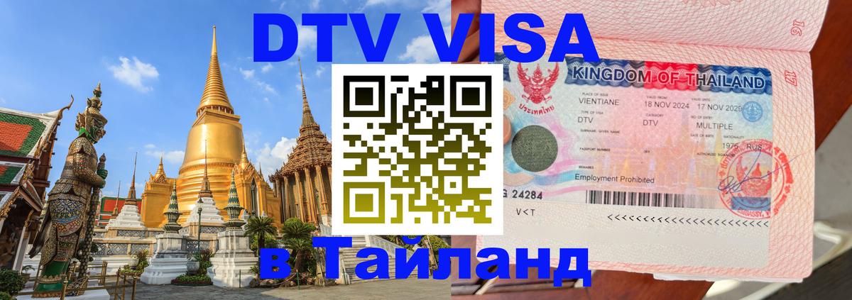 DTV (ДТВ) visa Таиланд 